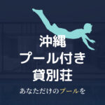 【沖縄】プール付き！ぜいたくな貸別荘ランキング「7選」