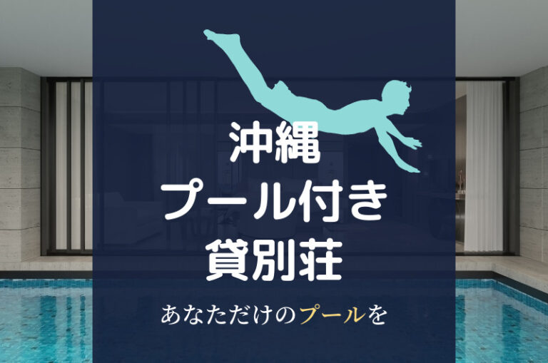 【沖縄】プール付き！ぜいたくな貸別荘ランキング「7選」