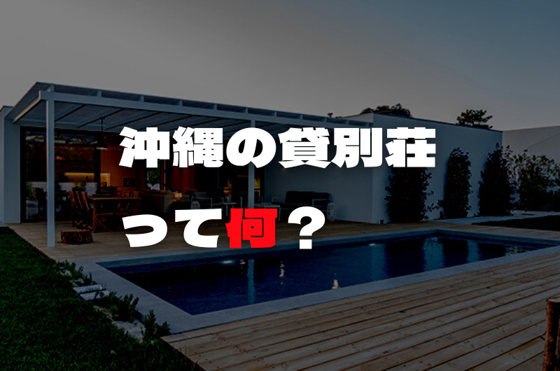 沖縄の貸別荘って何？