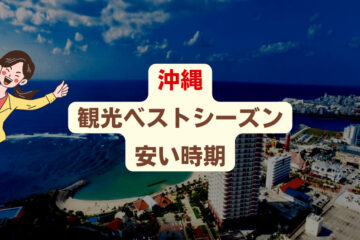 沖縄「観光ベストシーズン」と「安い時期」