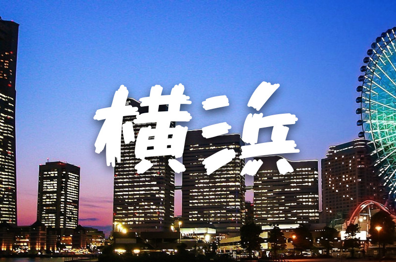 横浜とは｜横浜のおしゃれホテル＆宿