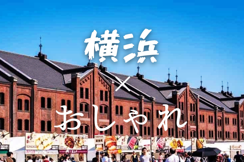 横浜がおしゃれな理由|横浜のおしゃれホテル&宿