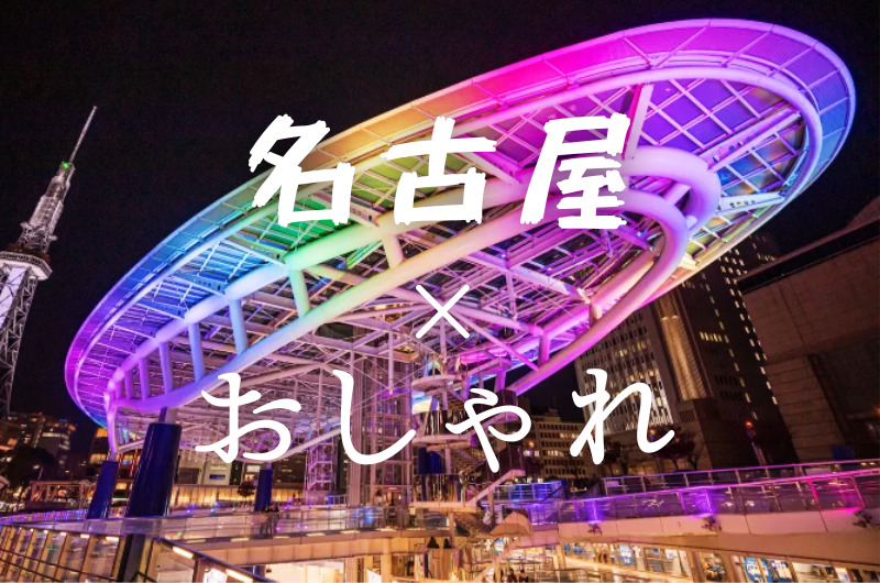 名古屋がおしゃれな理由|名古屋のおしゃれホテル&宿