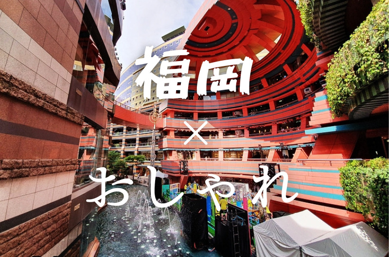 福岡がおしゃれな理由|福岡のおしゃれホテル&宿