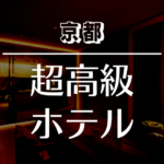 京都市内で王様気分！おすすめの超高級ホテル・旅館【2022最新】