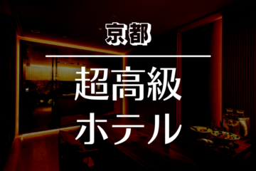 京都｜王様気分になれる！超高級ホテル・旅館 おすすめ５選