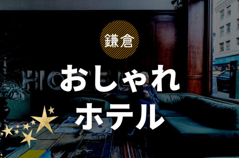 鎌倉｜都内のおしゃれホテル！おすすめ5選