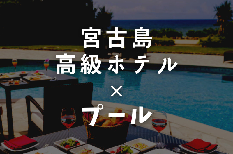 沖縄「宮古島」プール付きおすすめ高級リゾートホテル