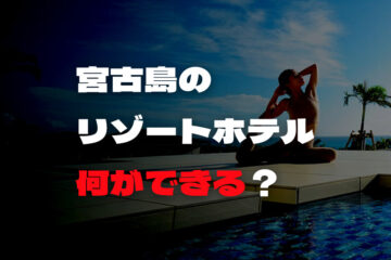沖縄『石垣島』｜プール付きおすすめホテル