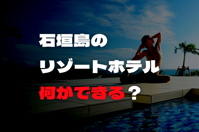 石垣島のリゾートホテルで何ができるの？