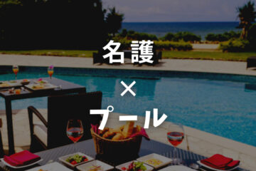 沖縄『恩納村』｜プール付きおすすめホテル