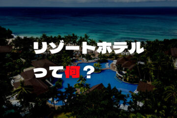 沖縄『宮古島』｜プール付きおすすめホテル