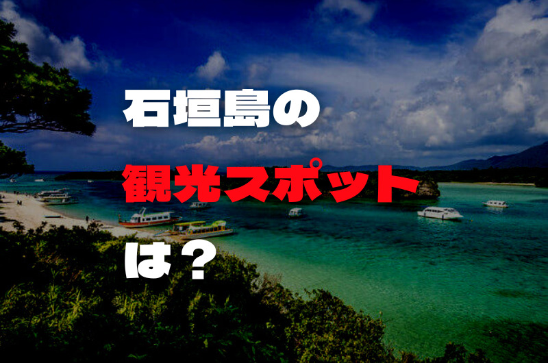石垣島の観光スポットは？