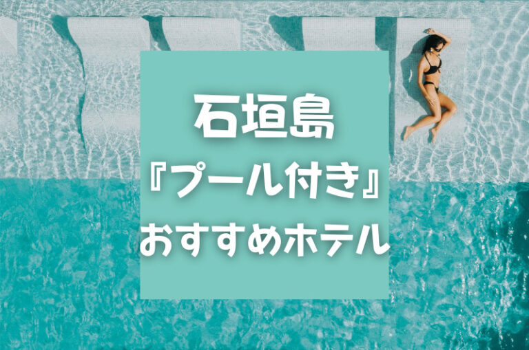 「石垣島」おすすめプール付きホテル