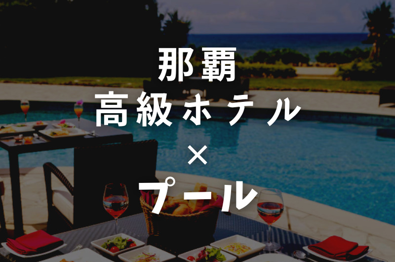 沖縄「那覇」プール付きおすすめ高級リゾートホテル