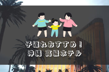 沖縄｜子連れにおすすめ！高級ホテル「ランキング７」