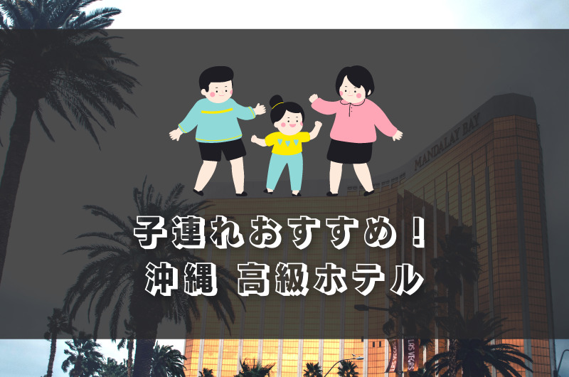 沖縄｜子連れにおすすめ！高級ホテル「ランキング７」