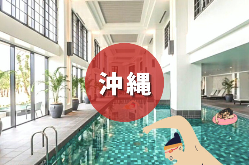 沖縄｜屋内・室内プール付き！おすすめホテル