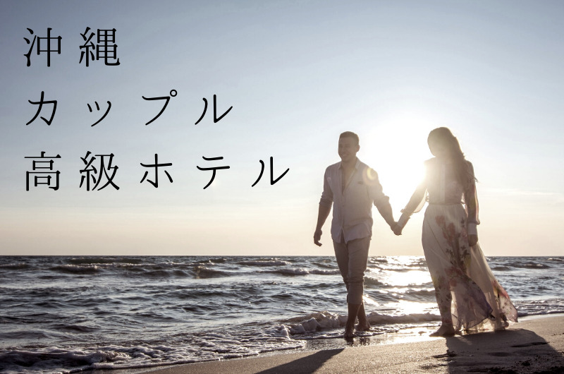 沖縄｜カップルにおすすめの高級ホテル７選