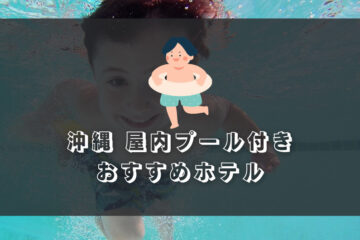 沖縄｜屋内プール付き『おすすめホテル』７選