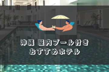沖縄｜室内プール付き！おすすめホテル
