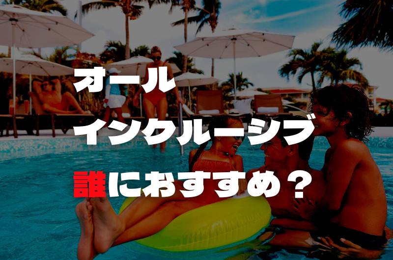 沖縄のオールインクルーシブホテルは誰に向いている？