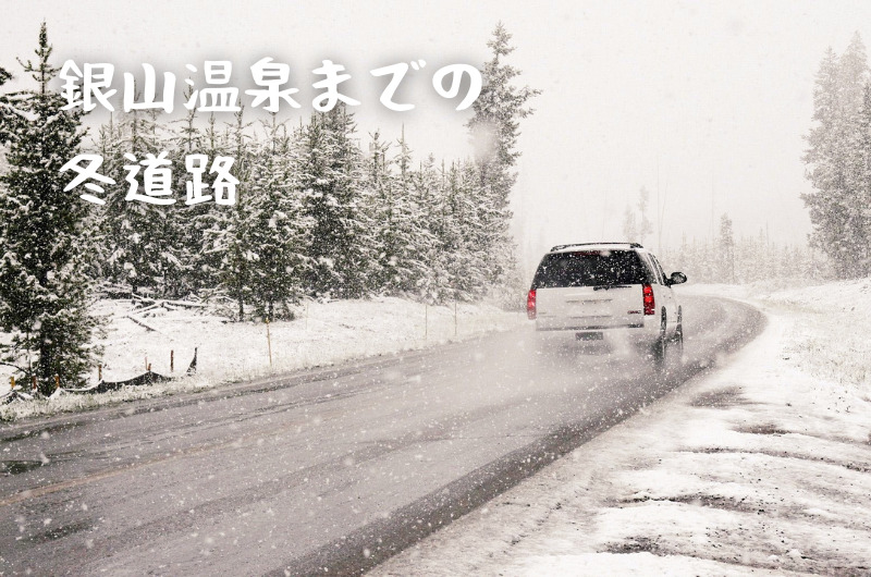 銀山温泉までのアクセス｜車の場合、冬の道路にはご注意を！