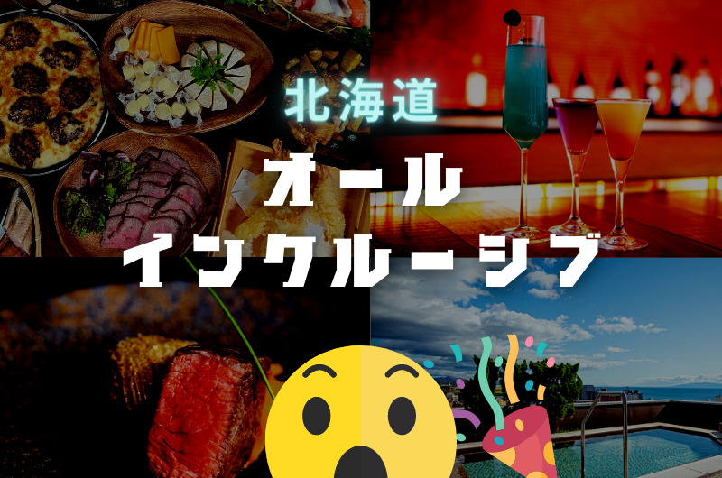 北海道｜おすすめのオールインクルーシブホテル
