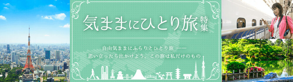 50代女性一人旅・おすすめ予約サイト「日本旅行」