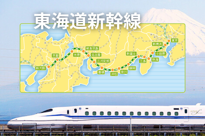 ずらし旅「東海道新幹線」