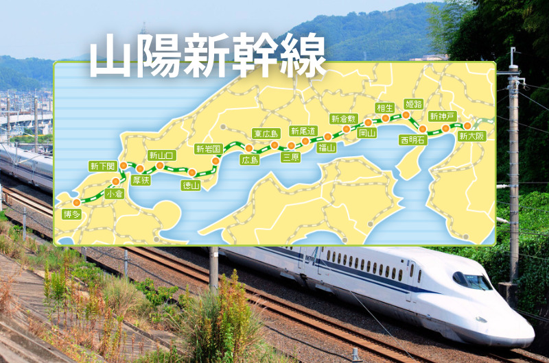 ずらし旅「山陽新幹線」