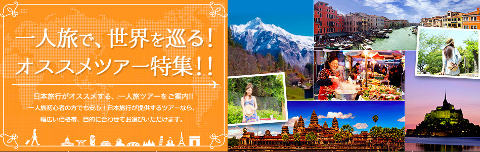 女性一人旅・おすすめ予約サイト「日本旅行」