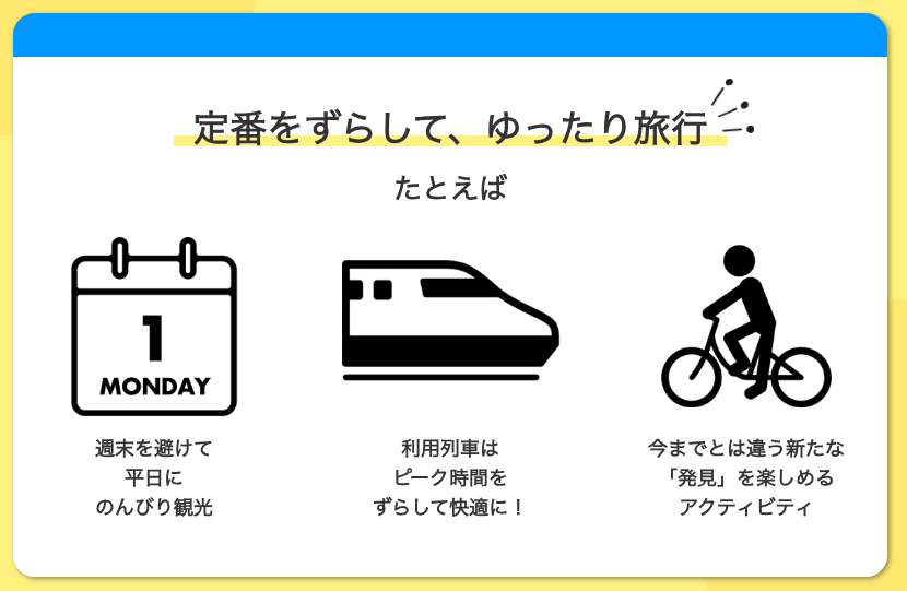 ずらし旅とは｜混雑を避けたおトクな「JR＆新幹線旅行」